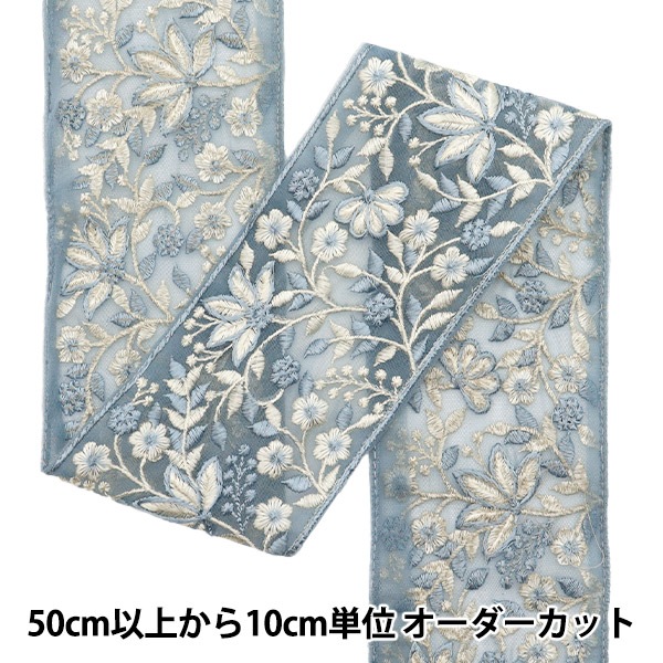 数量5から】 手芸ブレード 『2024 SSインド刺繍ブレード ブルー