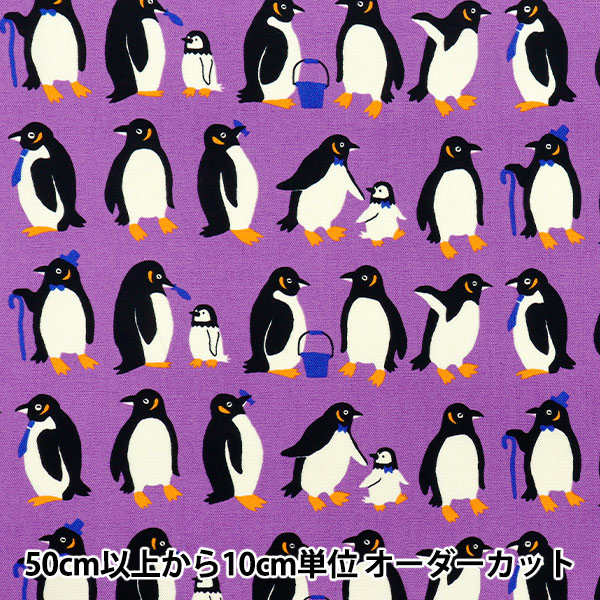 数量5から】 生地 『オックス パキットアニマル ペンギン パープル