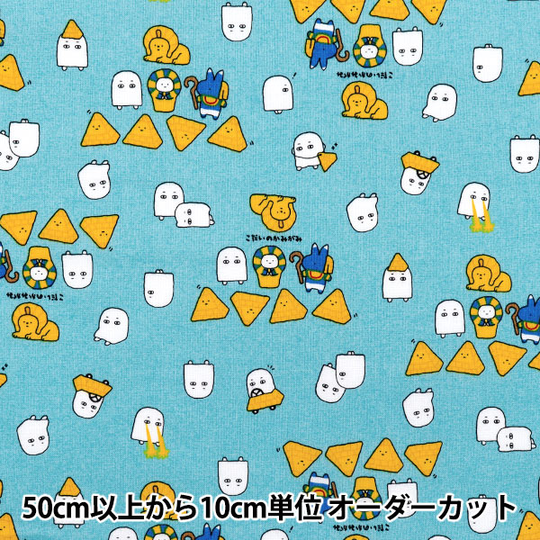 女の子系  生地一覧② 数量5から】 生地 『シーチング リトルミステリー エジプト サックス