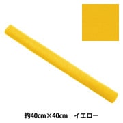 フェルト 『フェルトロール 40角 1mm厚 334番色』 SUN FELT サン
