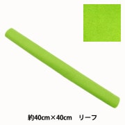 フェルト 『洗えるカラーフェルト 約40cm×40cm 52番色 ミント