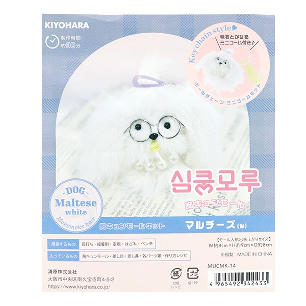 手芸キット 『胸キュンモールキット マルチーズ ホワイト MUCMK-14