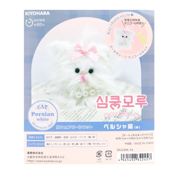手芸キット 『胸キュンモールキット ペルシャ猫 ホワイト MUCMK-16