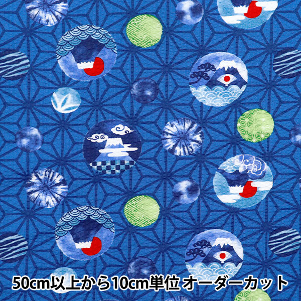 数量5から】 生地 『リップル 富士山 ブルー SS-2409-2C』 生地