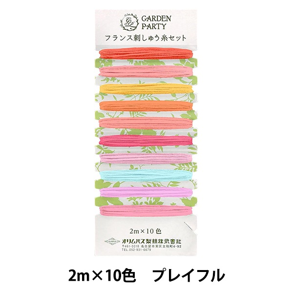 刺しゅう糸 『GARDEN PARTY(ガーデン パーティ) フランス