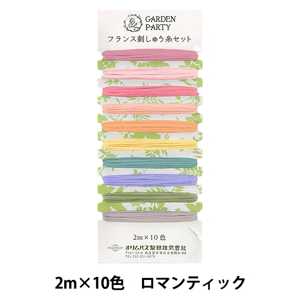 刺しゅう糸 『GARDEN PARTY(ガーデン パーティ) フランス