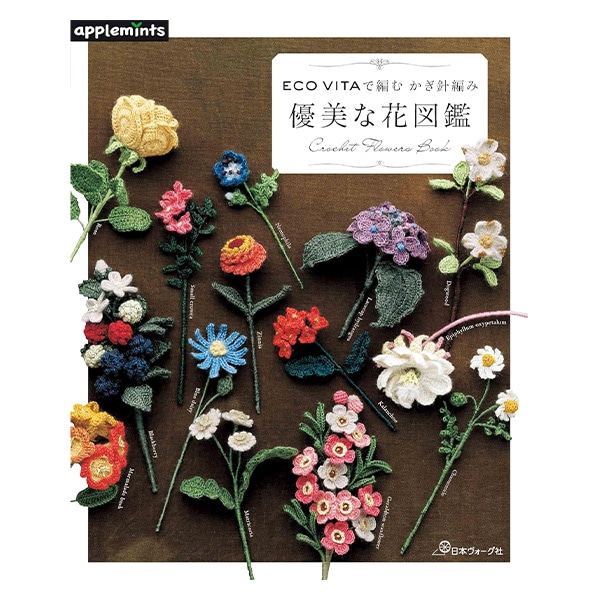 書籍 『ECO VITAで編む かぎ針編み 優美な花図鑑 NC7975』 VOGUE