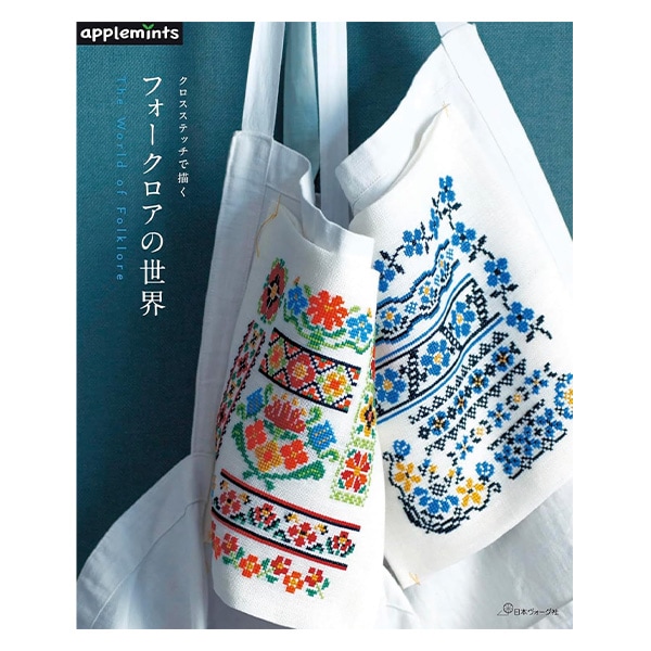 書籍 『クロスステッチで描く フォークロアの世界』 VOGUE 日本