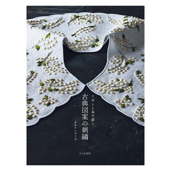 書籍 『リボンと糸で描く 古典図案の刺繍 C5077』 文化出版局 手芸