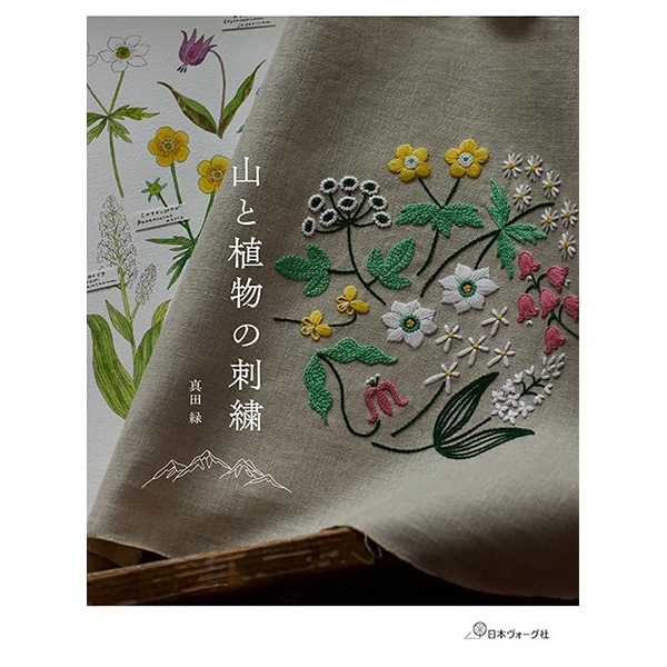 書籍 『山と植物の刺繍 C5077』 VOGUE 日本ヴォーグ社 手芸,刺繍