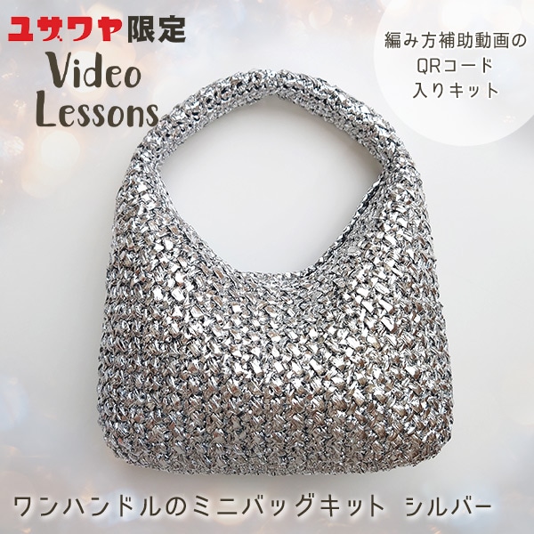 動画付き】 編み物キット 『ワンハンドルのミニバッグキット シルバー