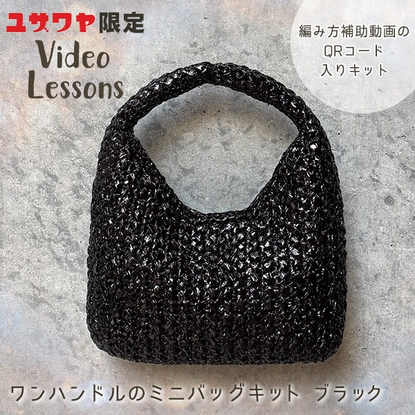 動画付き】 編み物キット 『ワンハンドルのミニバッグキット ブラック
