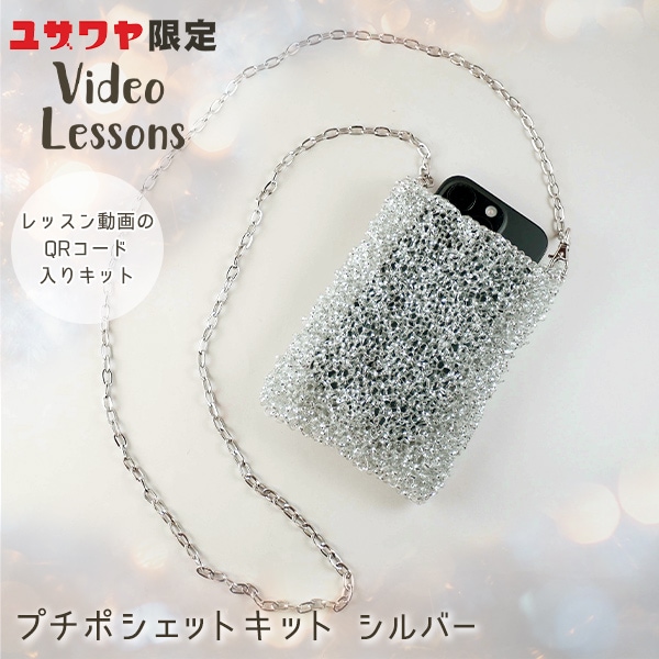 動画付き】 編み物キット 『プチポシェット シルバー』 MARCHENART