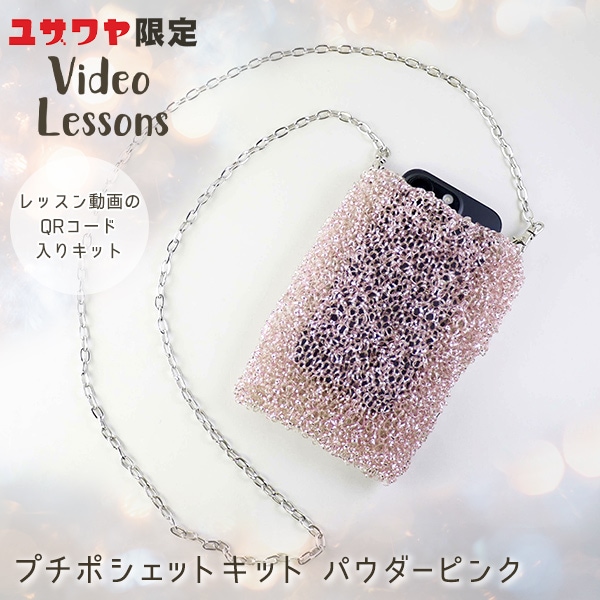 動画付き】 編み物キット 『プチポシェット パウダーピンク