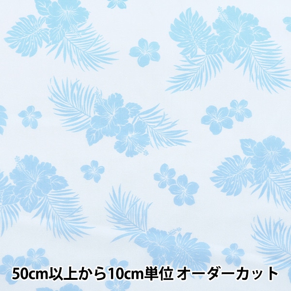 数量5から】 生地 『TCシーチング ハワイアンプリント ハイビスカス