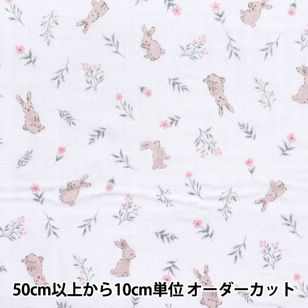 数量5から】 生地 『Wガーゼ お気に入りベビー フラワーラビット