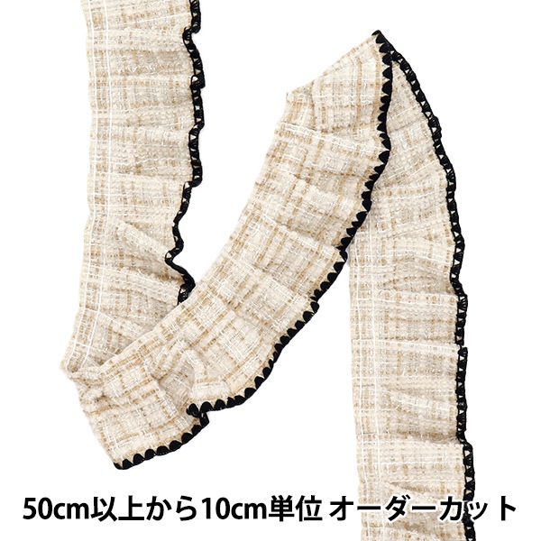 数量5から】 フリルリボン 『ツイードフリル ブラウン×ブラック