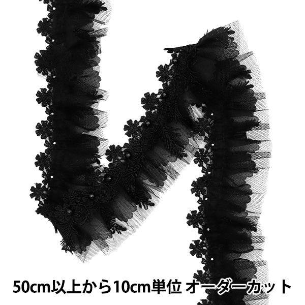 数量5から】 フリルリボン 『パールレースチュールフリル ブラック