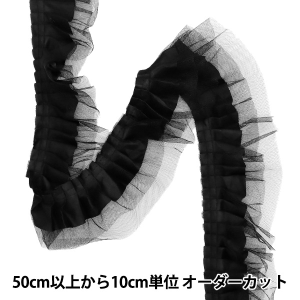 数量5から】 フリルリボン 『3重チュールフリル ブラック FR2443