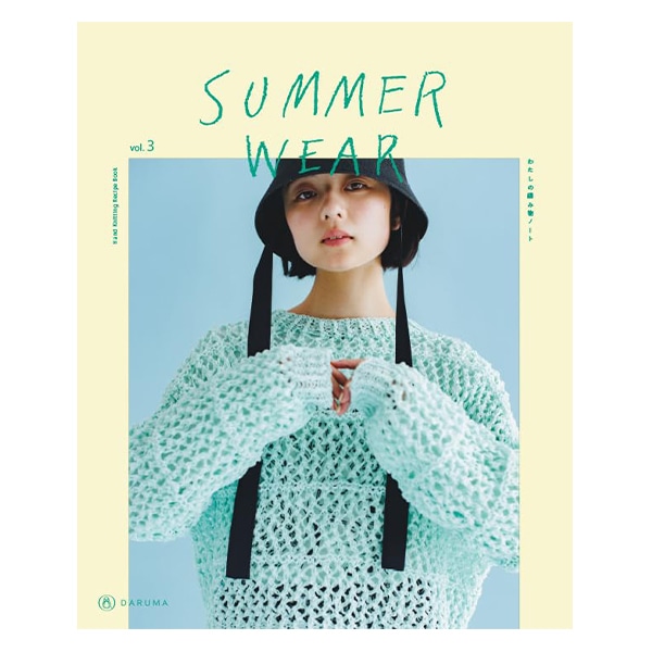 書籍 『SUMMER WEAR vol.3』 DARUMA ダルマ 横田 毛糸_,書籍,春夏