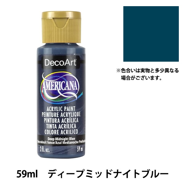(未使用･未開封品)　デコアート アクリル絵具 アメリカーナ パープルカウ DA-272 2oz. ar3p5n1 トールペイント用品 『アメリカーナ 59ml ディープミッドナイトブルー