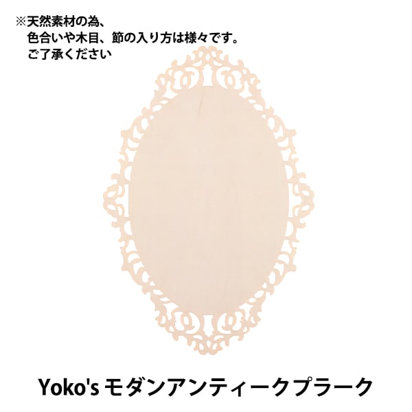 トールペイント材料 『Yoko's モダンアンティークプラーク SK-00269