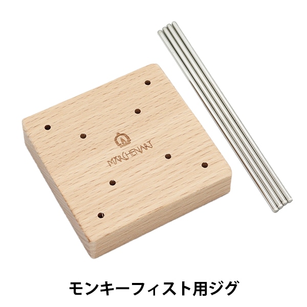 手芸ツール 『モンキーフィスト用ジグ MA64019』 MARCHENART メルヘン