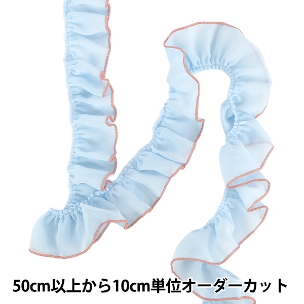数量5から】 フリルリボン 『ふちどりオーガンジーフリル ライトブルー