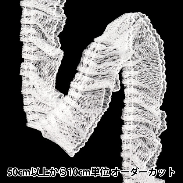 数量5から】 フリルリボン 『チュールドットフリル 約5cm幅 ホワイト
