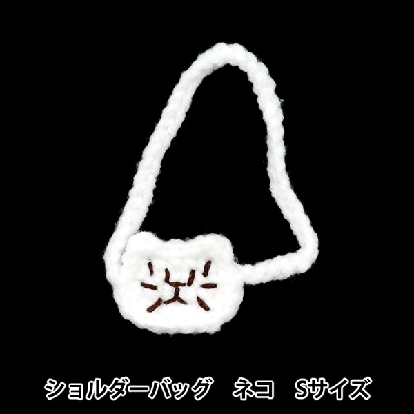 ぬいぐるみ衣装 『ショルダーバッグ ネコ Sサイズ 25-008