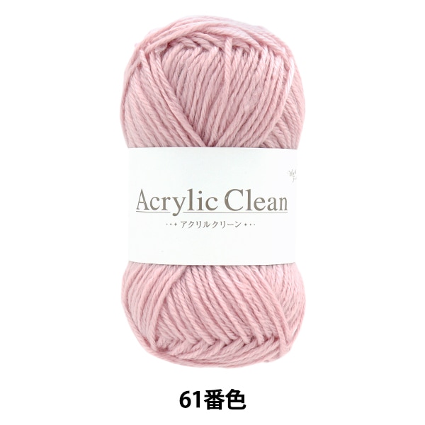毛糸 『アクリルクリーン 61番色 Z24-080』 World Festa ワールド