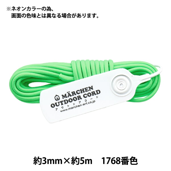 手芸ひも 『アウトドアコード ネオン 1768番色 ネオングリーン