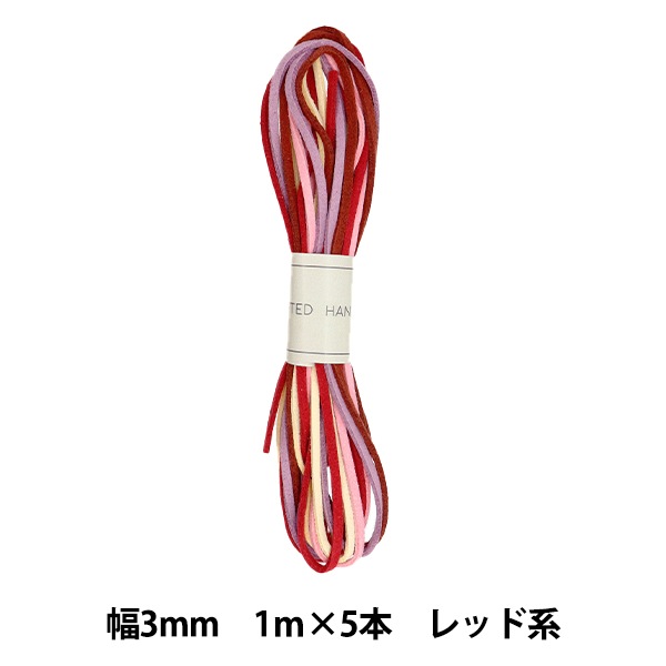 手芸ひも 『スエードテープ 幅約3mm×1m×5本 レッド系 ST3-5RED』 服飾