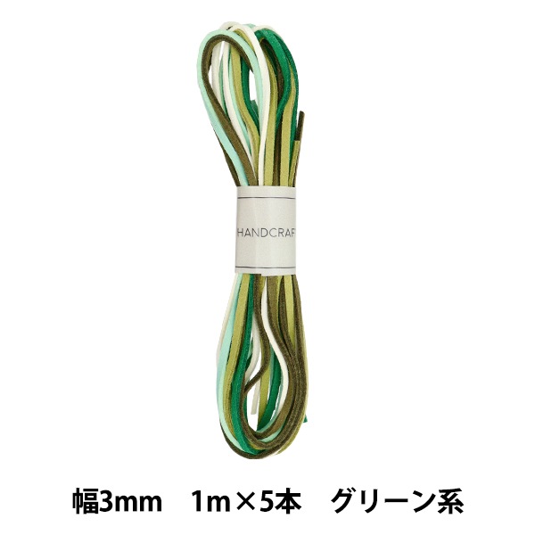 手芸ひも 『スエードテープ 幅約3mm×1m×5本 グリーン系 ST3-GREEN