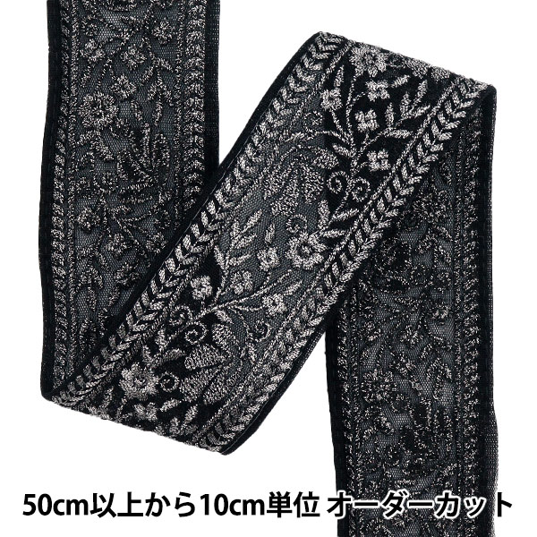 インド刺繍リボン専用 数量5から】 手芸ブレード 『インド刺繍ブレード 約5.5cm幅 ブラック M