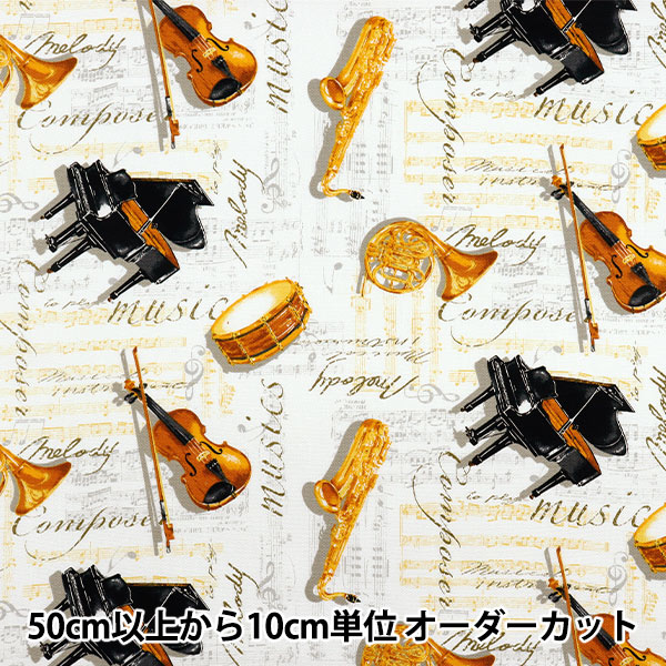 数量5から】 生地 『オックス 楽器柄 ホワイト AP52206-2A』 生地,柄