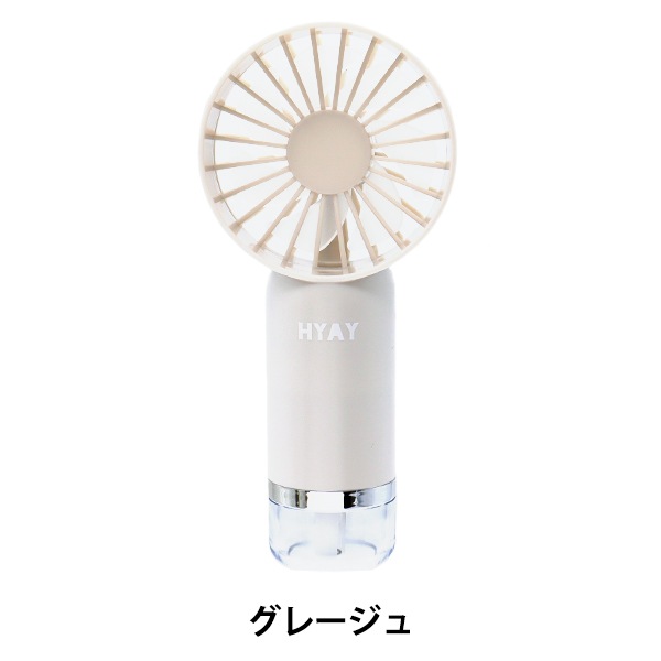 扇風機 『HYAY スタンドミストファン グレージュ 75204028