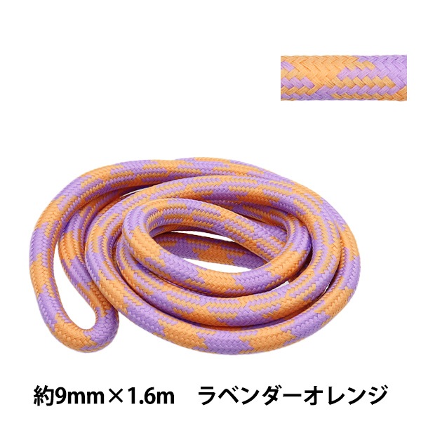 手芸ひも 『スタイリッシュコード 約9mm×1.6m ラベンダーオレンジ HMC