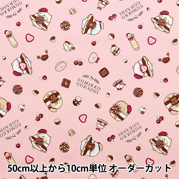 数量5から】 生地 『オックス すみっコぐらし チョコレート