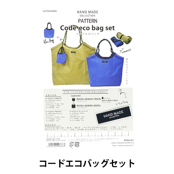 型紙 『コードエコバッグ HMP-36』 KIYOHARA 清原 雑貨,パターン