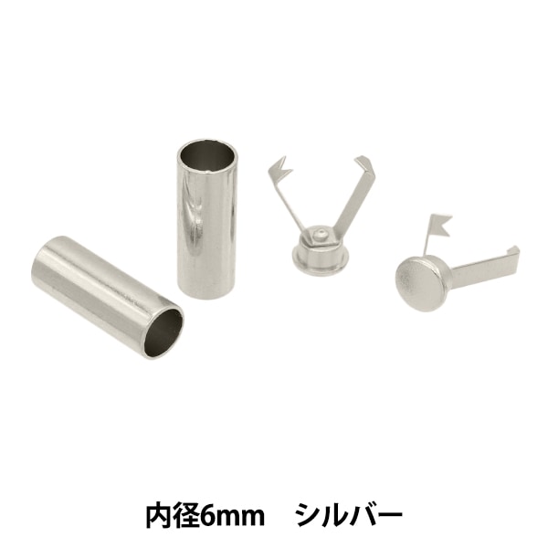 手芸金具 『コードキャップ 6mm シルバー 2個入り HMC-05』 KIYOHARA