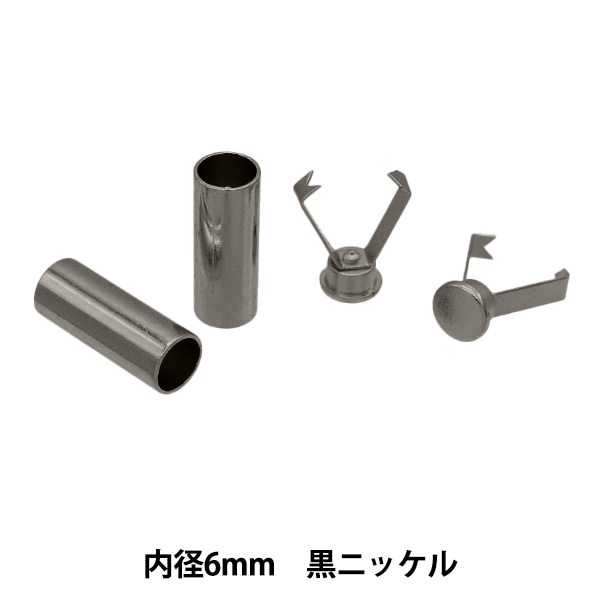 手芸金具 『コードキャップ 6mm ブラックニッケル 2個入り HMC-05