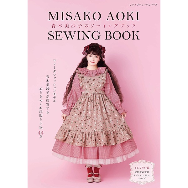 書籍 『青木美沙子のソーイングブック S8492』 ブティック社 雑貨,洋裁