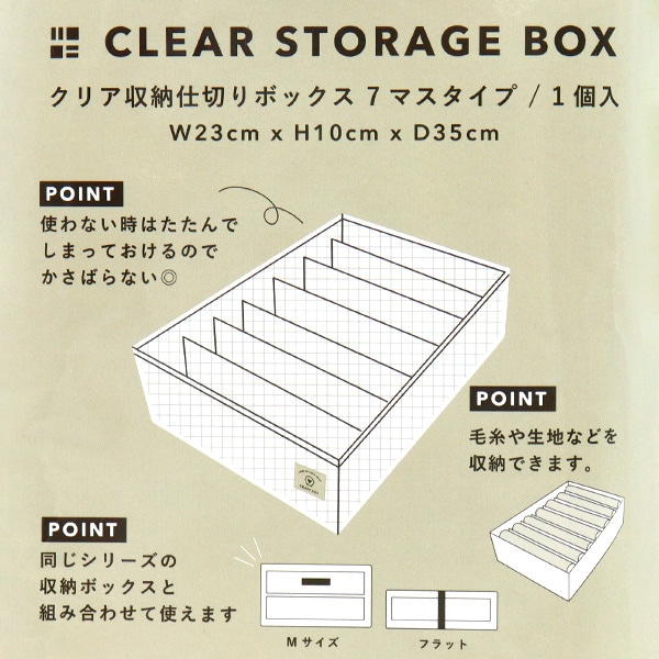 収納ケース 『クリア収納仕切りボックス 7マスタイプ 25043』 生活雑貨