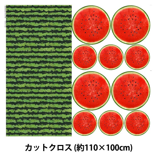 生地 『カスタマイズミー! パネルカットクロス 約110cm×100cm スイカ
