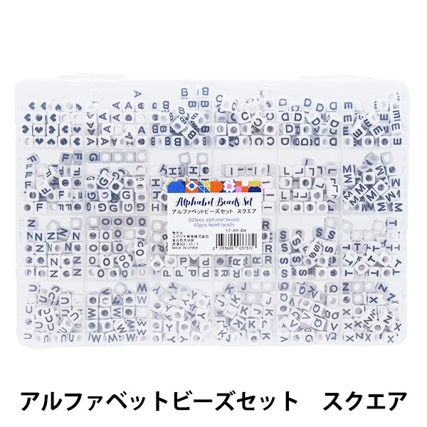 パックビーズ 『アルファベットビーズセット スクエア AR-B-04