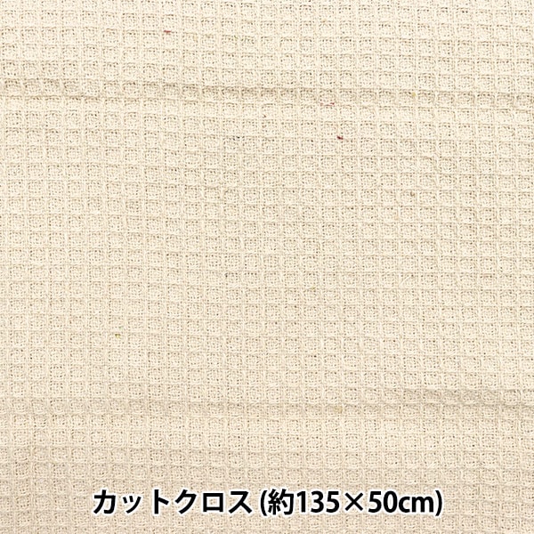 生地 『ワッフルストーンウォッシュ カットクロス 約135×50cm C