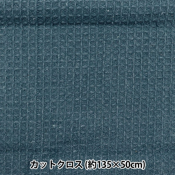 生地 『ワッフルストーンウォッシュ カットクロス 約135×50cm C