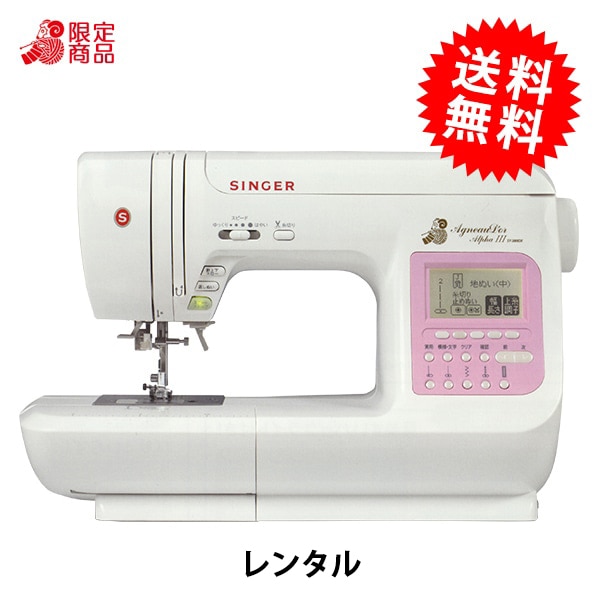 レンタル】【送料無料】 家庭用ミシン 『アニュドールアルファIII SY