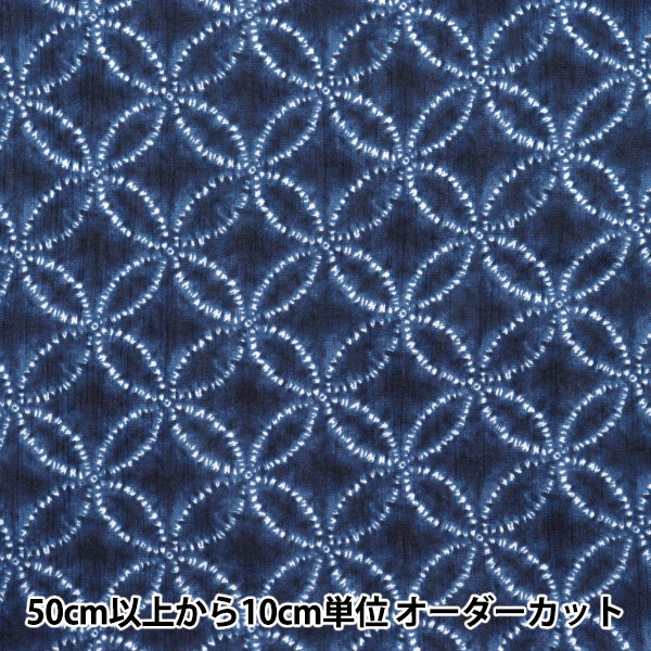数量5から】 生地 『高島ちぢみ 七宝 ネイビー R9012-2D』 生地